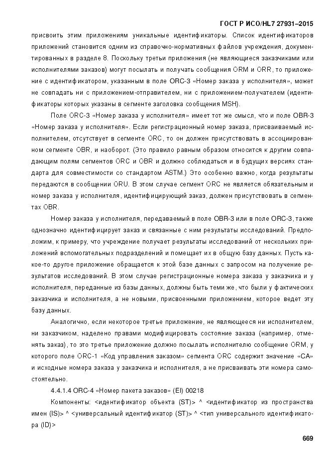 ГОСТ Р ИСО/HL 7 27931-2015, страница 676